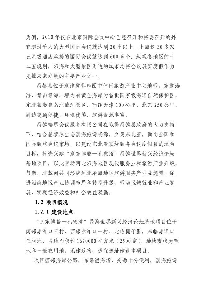 （終稿）京東博鰲-孔雀灣昌黎世界新興經濟論壇基地新增項目可行性投資論證建議書.doc（最終版）第3頁