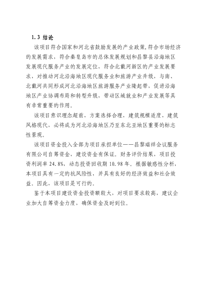 （終稿）京東博鰲-孔雀灣昌黎世界新興經濟論壇基地新增項目可行性投資論證建議書.doc（最終版）第5頁
