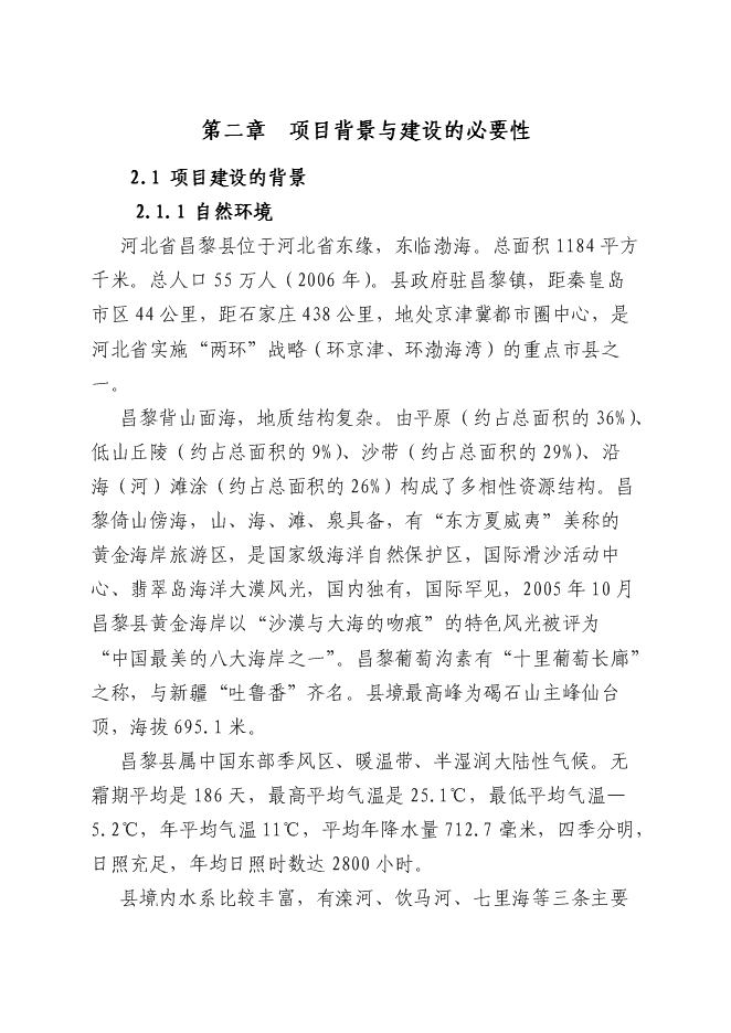 （終稿）京東博鰲-孔雀灣昌黎世界新興經濟論壇基地新增項目可行性投資論證建議書.doc（最終版）第6頁