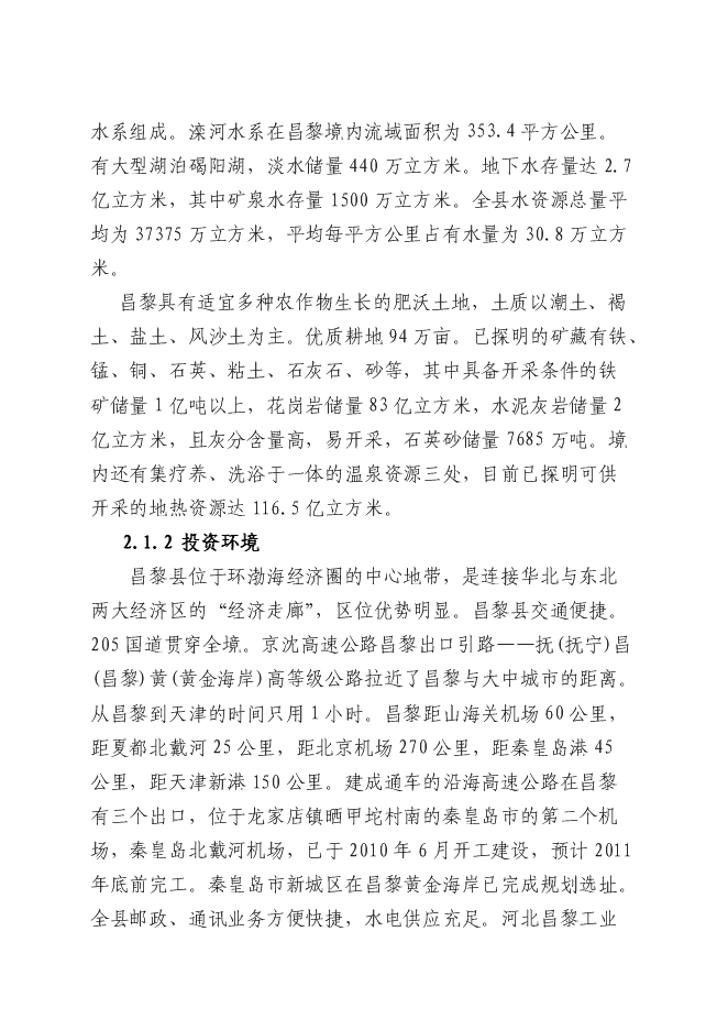 （終稿）京東博鰲-孔雀灣昌黎世界新興經濟論壇基地新增項目可行性投資論證建議書.doc（最終版）第7頁