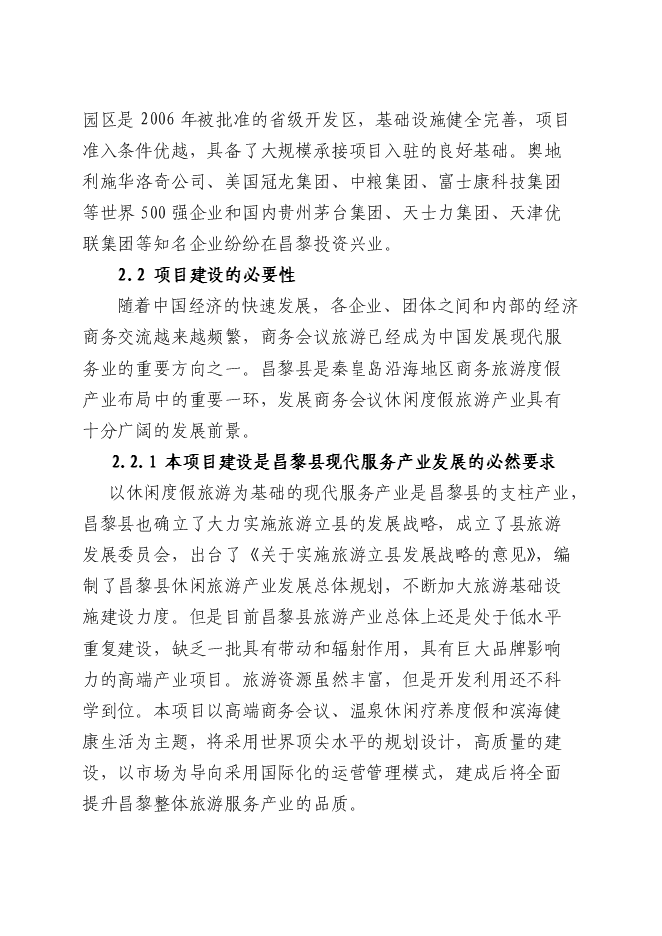（終稿）京東博鰲-孔雀灣昌黎世界新興經濟論壇基地新增項目可行性投資論證建議書.doc（最終版）第8頁