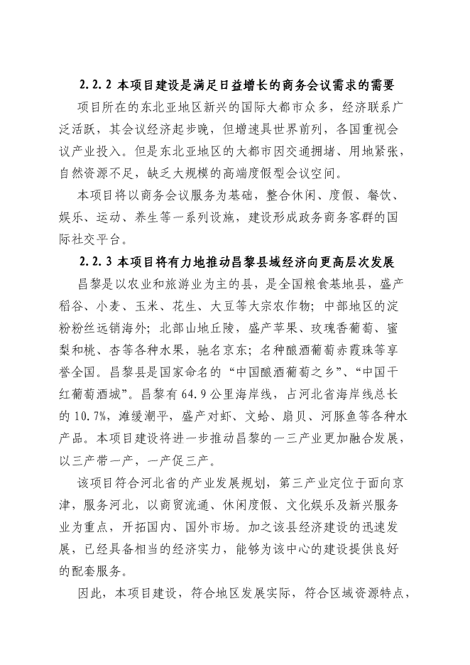 （終稿）京東博鰲-孔雀灣昌黎世界新興經濟論壇基地新增項目可行性投資論證建議書.doc（最終版）第9頁