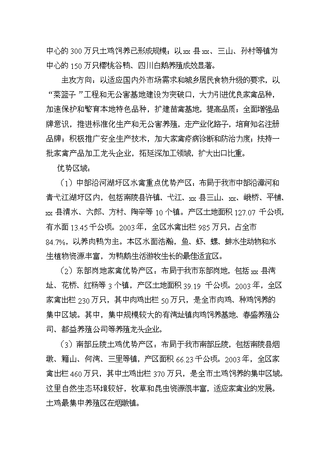 （終稿）優質肉雞產業化養殖基地新增項目可行性投資論證建議書.doc（最終版）第10頁