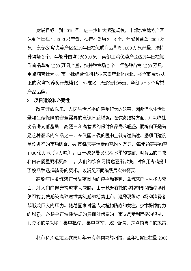 （終稿）優質肉雞產業化養殖基地新增項目可行性投資論證建議書.doc（最終版）第11頁