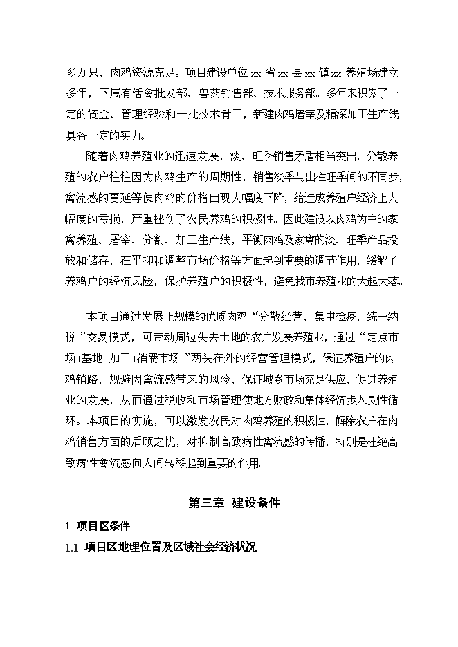 （終稿）優質肉雞產業化養殖基地新增項目可行性投資論證建議書.doc（最終版）第12頁