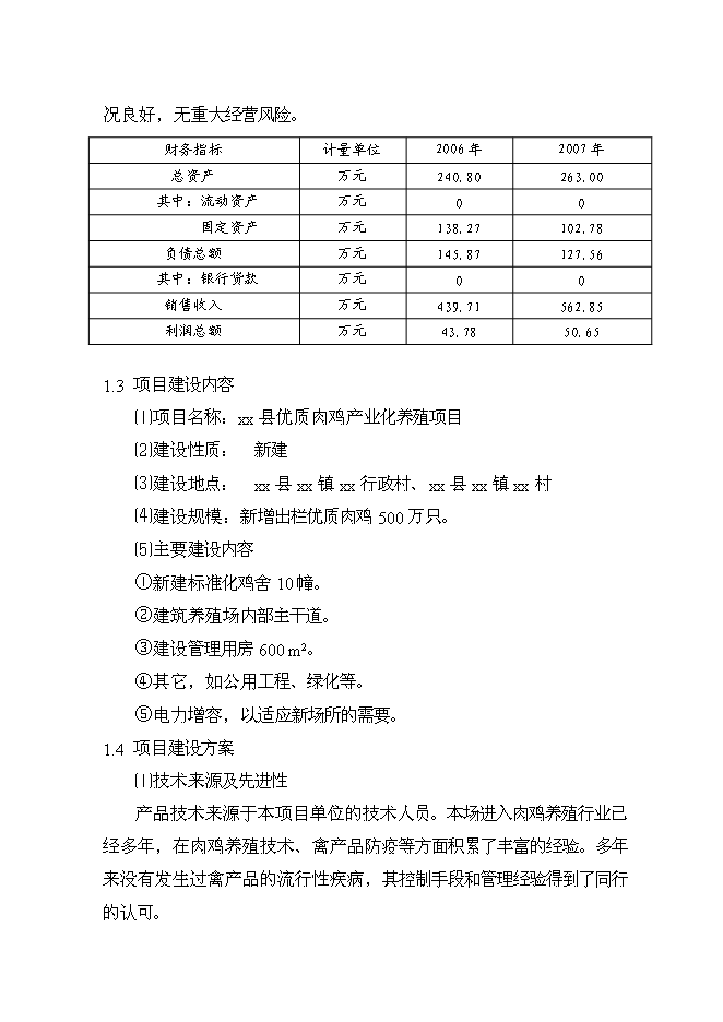 （終稿）優質肉雞產業化養殖基地新增項目可行性投資論證建議書.doc（最終版）第2頁