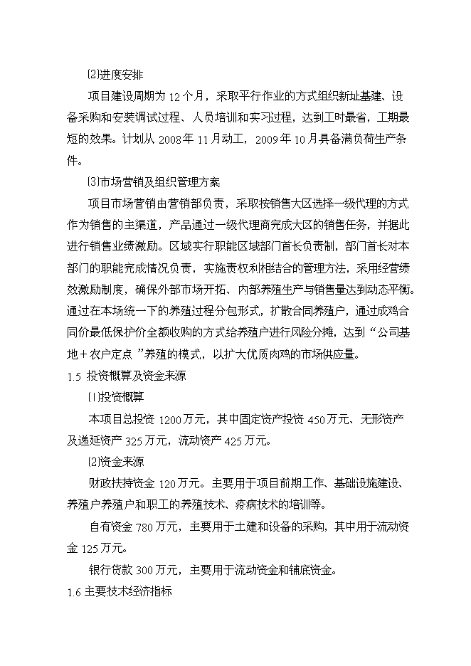 （終稿）優質肉雞產業化養殖基地新增項目可行性投資論證建議書.doc（最終版）第3頁