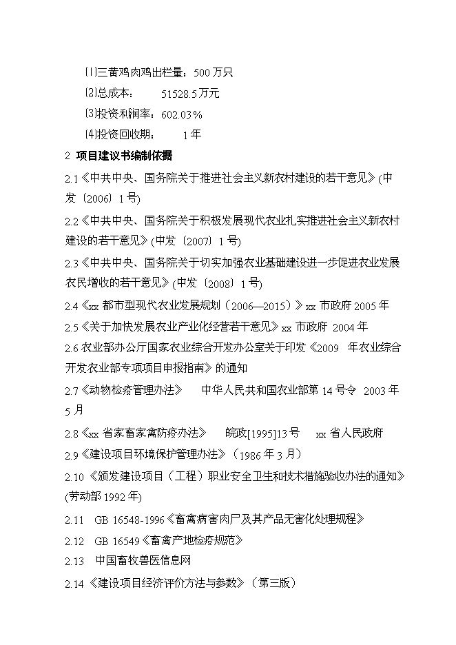 （終稿）優質肉雞產業化養殖基地新增項目可行性投資論證建議書.doc（最終版）第4頁