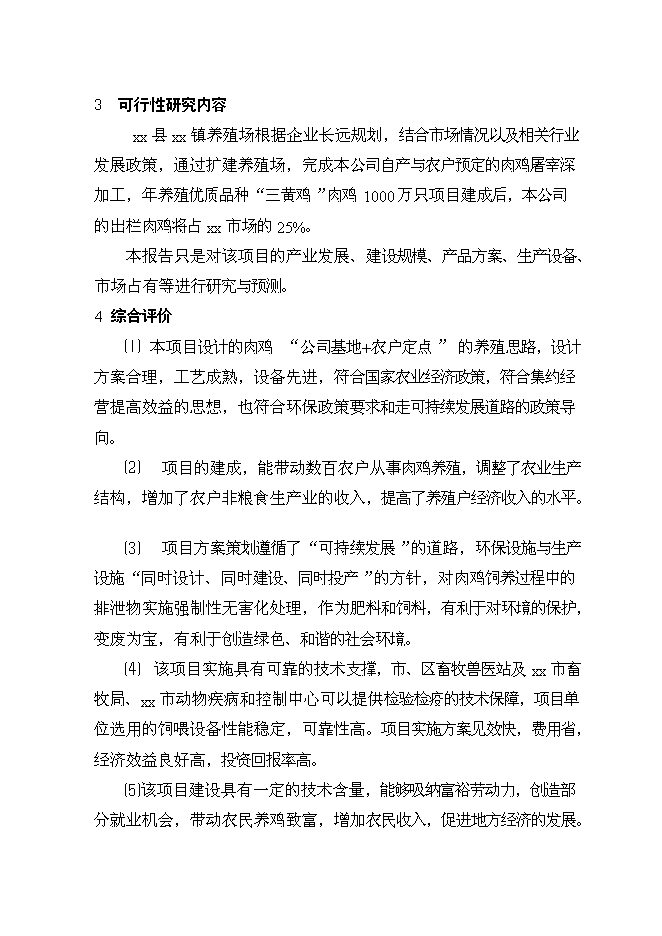 （終稿）優質肉雞產業化養殖基地新增項目可行性投資論證建議書.doc（最終版）第5頁