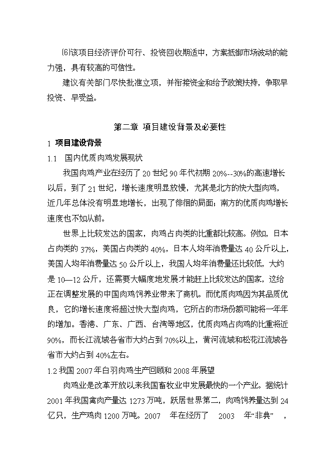 （終稿）優質肉雞產業化養殖基地新增項目可行性投資論證建議書.doc（最終版）第6頁