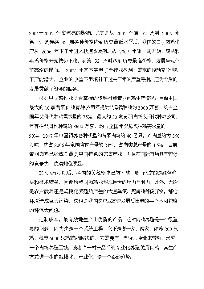（終稿）優質肉雞產業化養殖基地新增項目可行性投資論證建議書.doc（最終版）第7頁