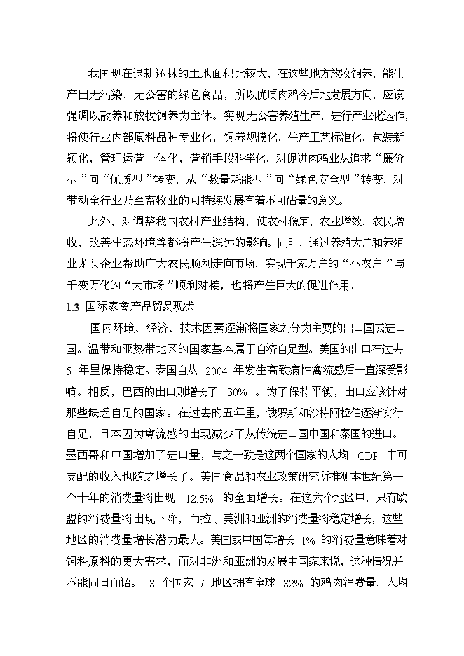 （終稿）優質肉雞產業化養殖基地新增項目可行性投資論證建議書.doc（最終版）第8頁