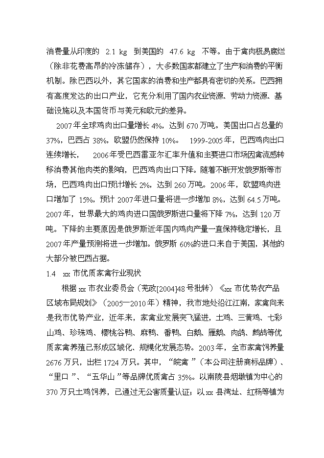 （終稿）優質肉雞產業化養殖基地新增項目可行性投資論證建議書.doc（最終版）第9頁