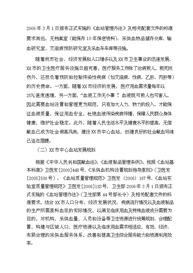 （終稿）中心血站科研業務樓建設工程新增項目可行性投資論證建議書.doc（最終版）