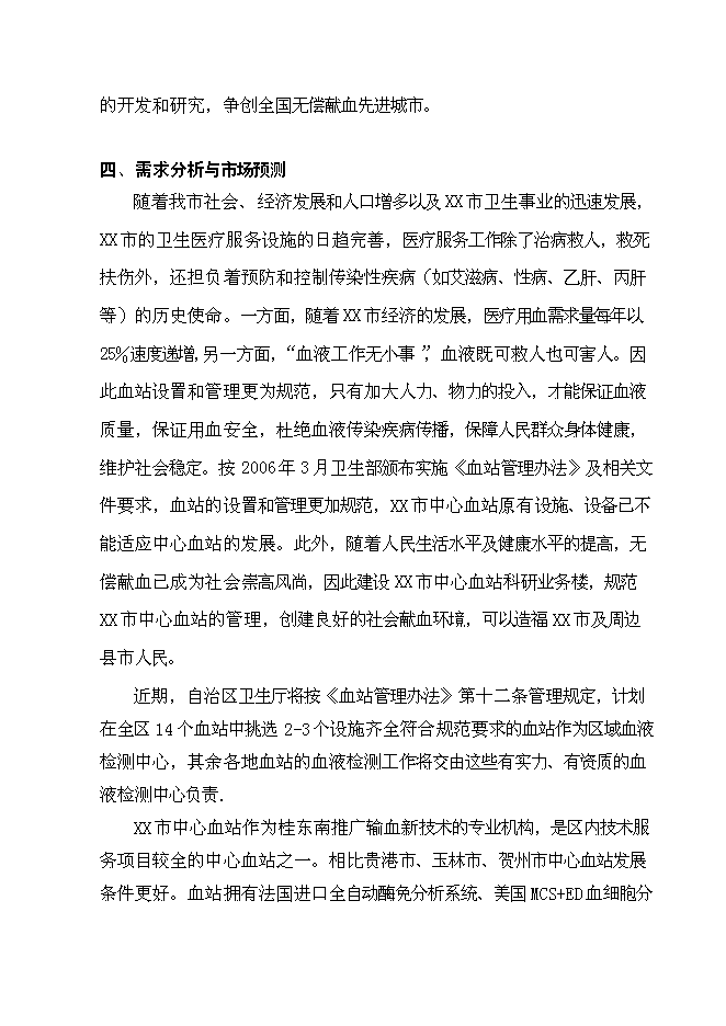 （終稿）中心血站科研業務樓建設工程新增項目可行性投資論證建議書.doc（最終版）