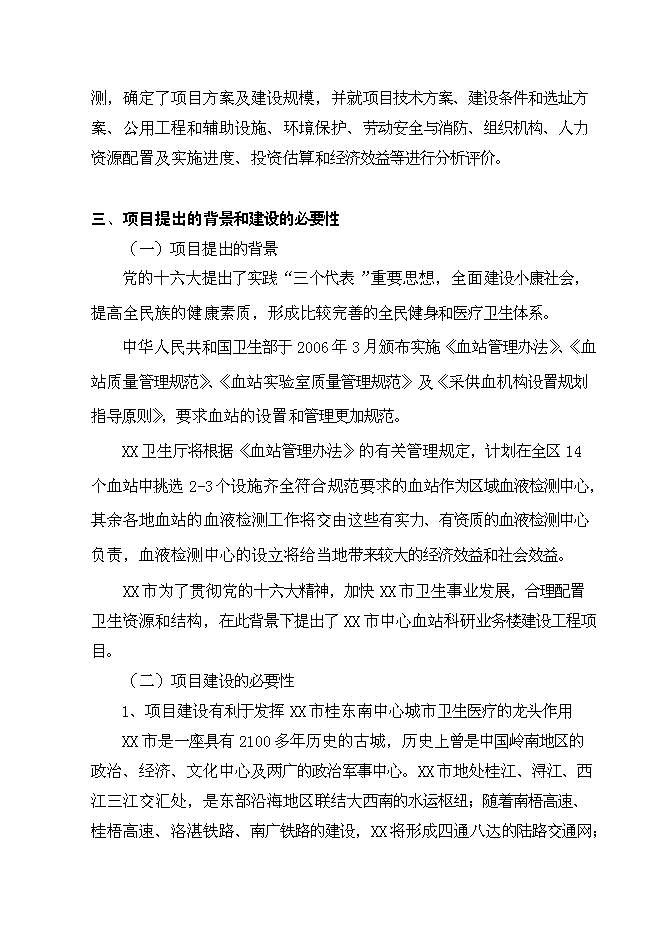 （終稿）中心血站科研業務樓建設工程新增項目可行性投資論證建議書.doc（最終版）