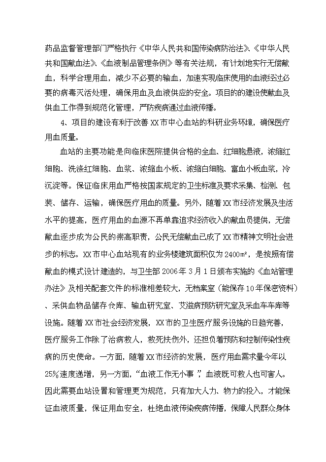 （終稿）中心血站科研業務樓建設工程新增項目可行性投資論證建議書.doc（最終版）