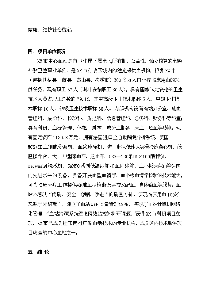 （終稿）中心血站科研業務樓建設工程新增項目可行性投資論證建議書.doc（最終版）