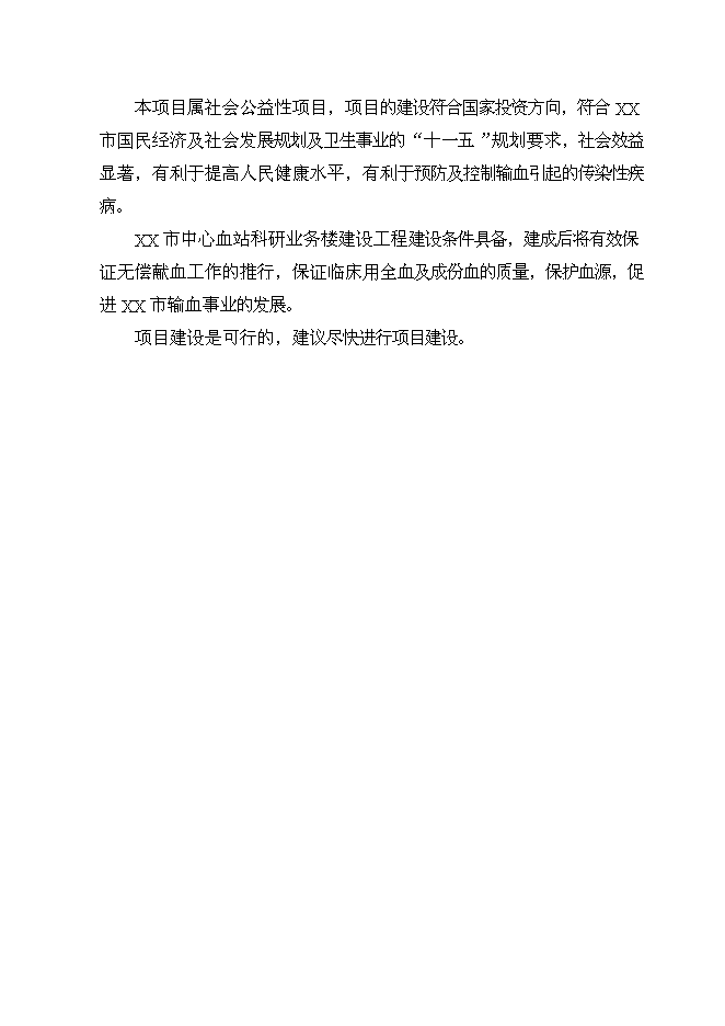 （終稿）中心血站科研業務樓建設工程新增項目可行性投資論證建議書.doc（最終版）