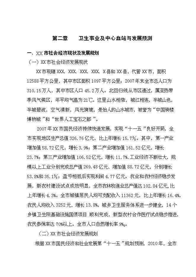 （終稿）中心血站科研業務樓建設工程新增項目可行性投資論證建議書.doc（最終版）