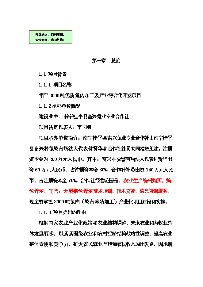 （終稿）優質兔肉加工及產業綜合化開發新增項目可行性投資論證建議書.doc（最終版）第1頁