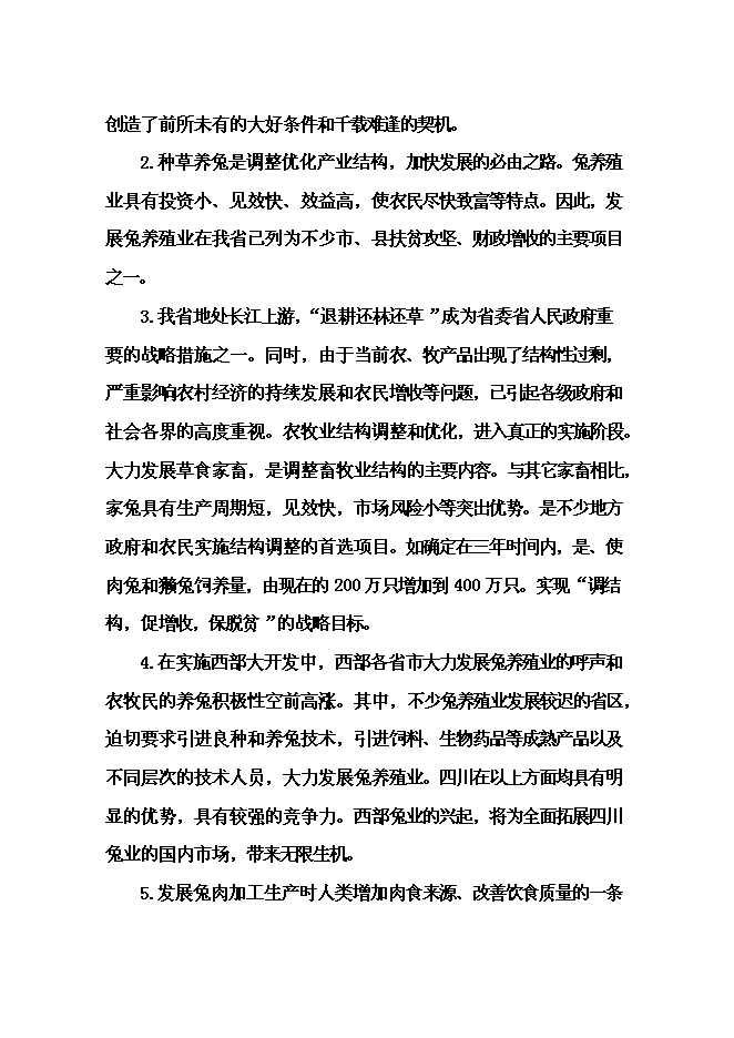 （終稿）優質兔肉加工及產業綜合化開發新增項目可行性投資論證建議書.doc（最終版）第11頁
