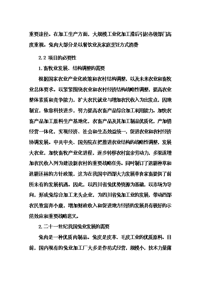 （終稿）優質兔肉加工及產業綜合化開發新增項目可行性投資論證建議書.doc（最終版）第12頁