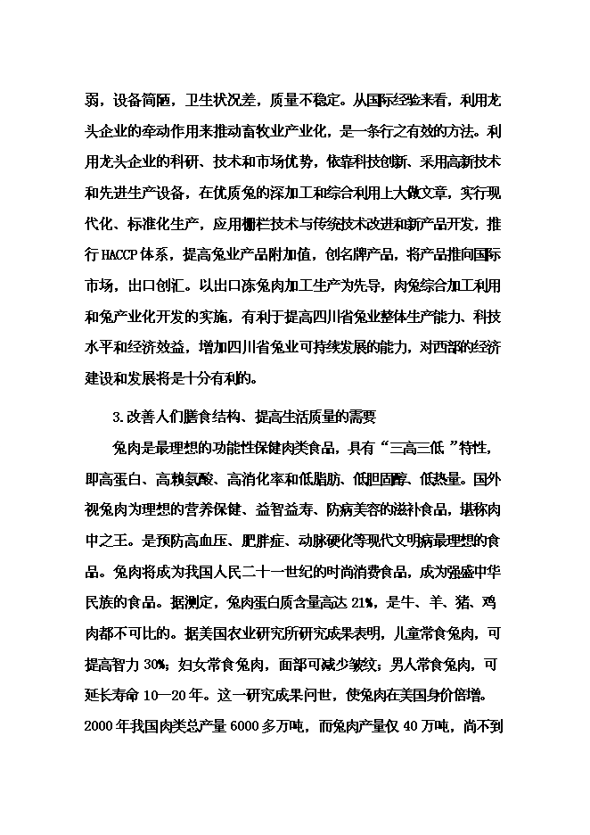 （終稿）優質兔肉加工及產業綜合化開發新增項目可行性投資論證建議書.doc（最終版）第13頁
