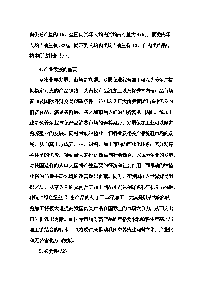 （終稿）優質兔肉加工及產業綜合化開發新增項目可行性投資論證建議書.doc（最終版）第14頁