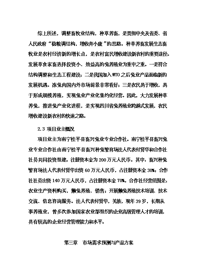 （終稿）優質兔肉加工及產業綜合化開發新增項目可行性投資論證建議書.doc（最終版）第15頁