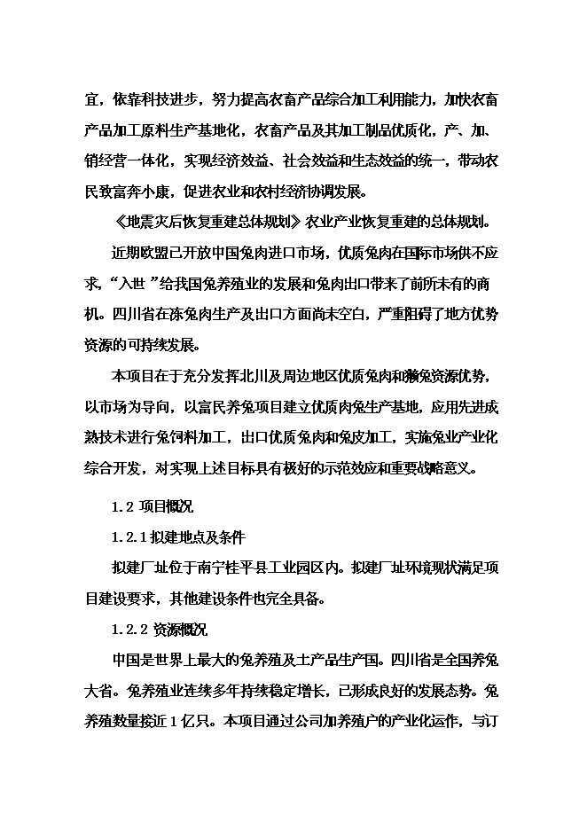 （終稿）優質兔肉加工及產業綜合化開發新增項目可行性投資論證建議書.doc（最終版）第2頁