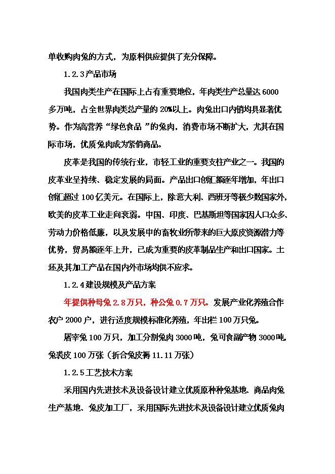 （終稿）優質兔肉加工及產業綜合化開發新增項目可行性投資論證建議書.doc（最終版）第3頁