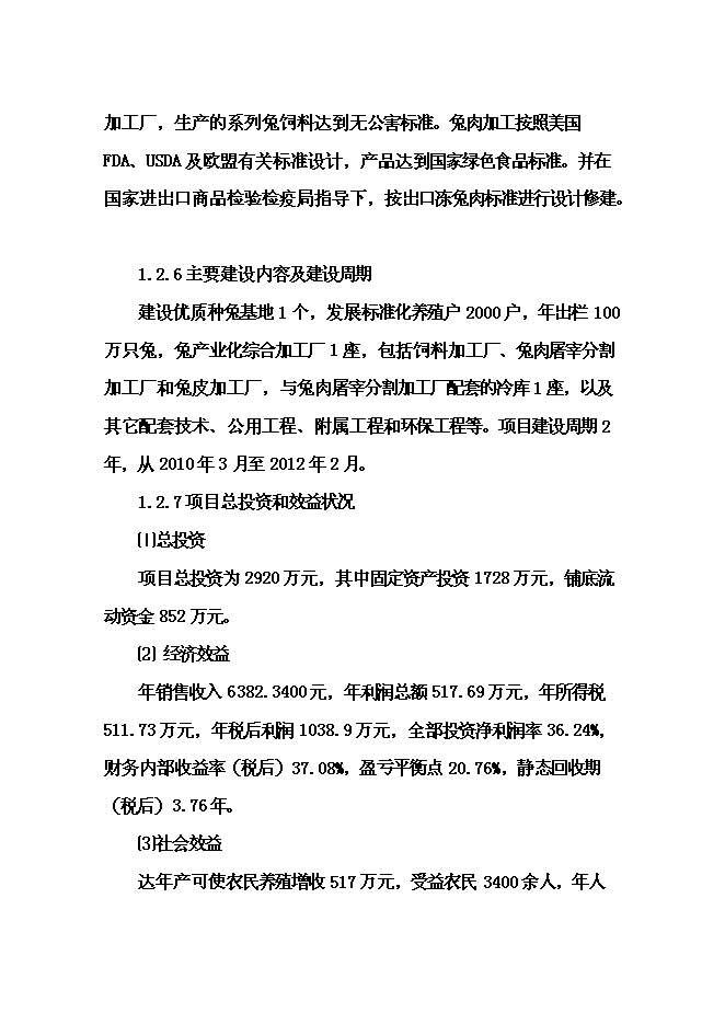 （終稿）優質兔肉加工及產業綜合化開發新增項目可行性投資論證建議書.doc（最終版）第4頁