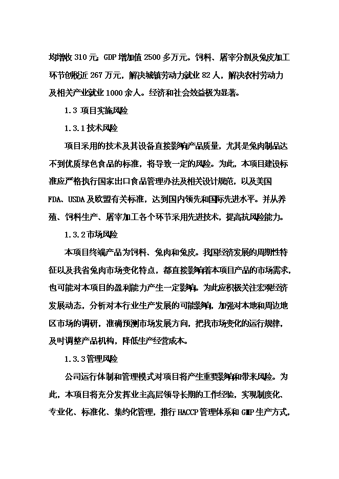 （終稿）優質兔肉加工及產業綜合化開發新增項目可行性投資論證建議書.doc（最終版）第5頁
