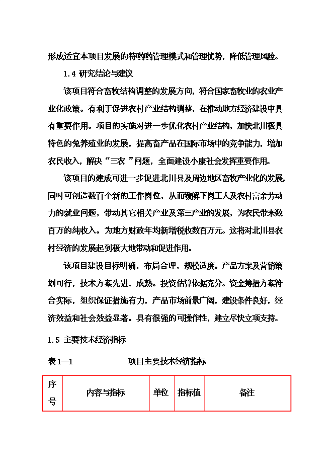 （終稿）優質兔肉加工及產業綜合化開發新增項目可行性投資論證建議書.doc（最終版）第6頁