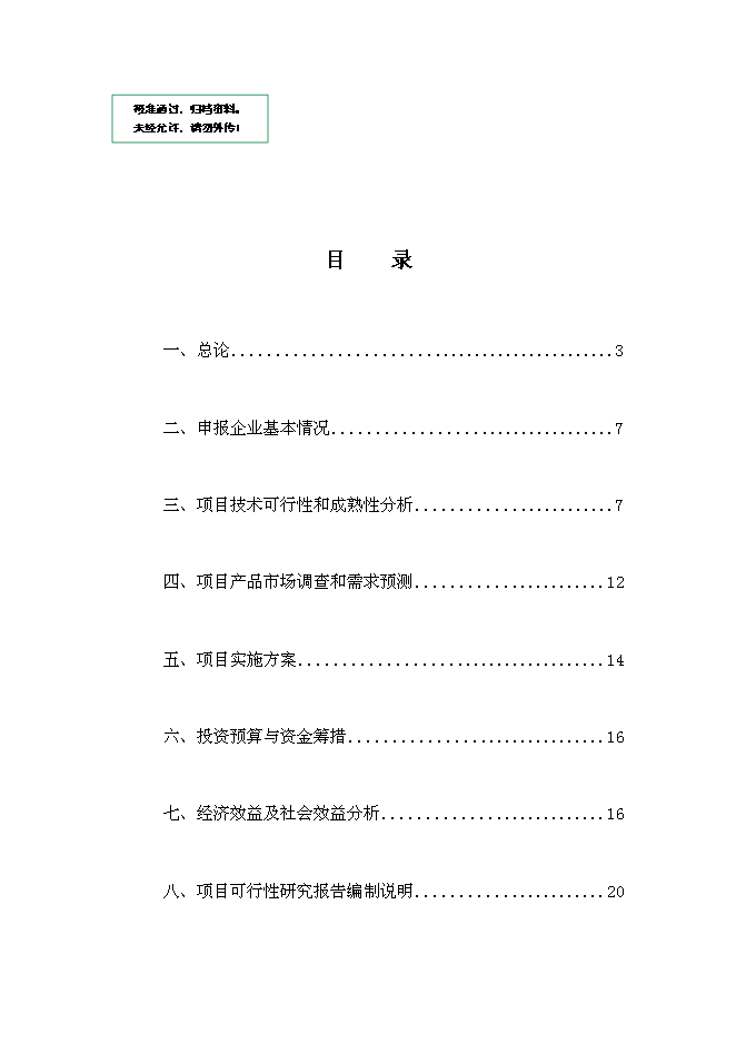 企業移動電子商務平臺新增項目可行性投資論證建議書第1頁