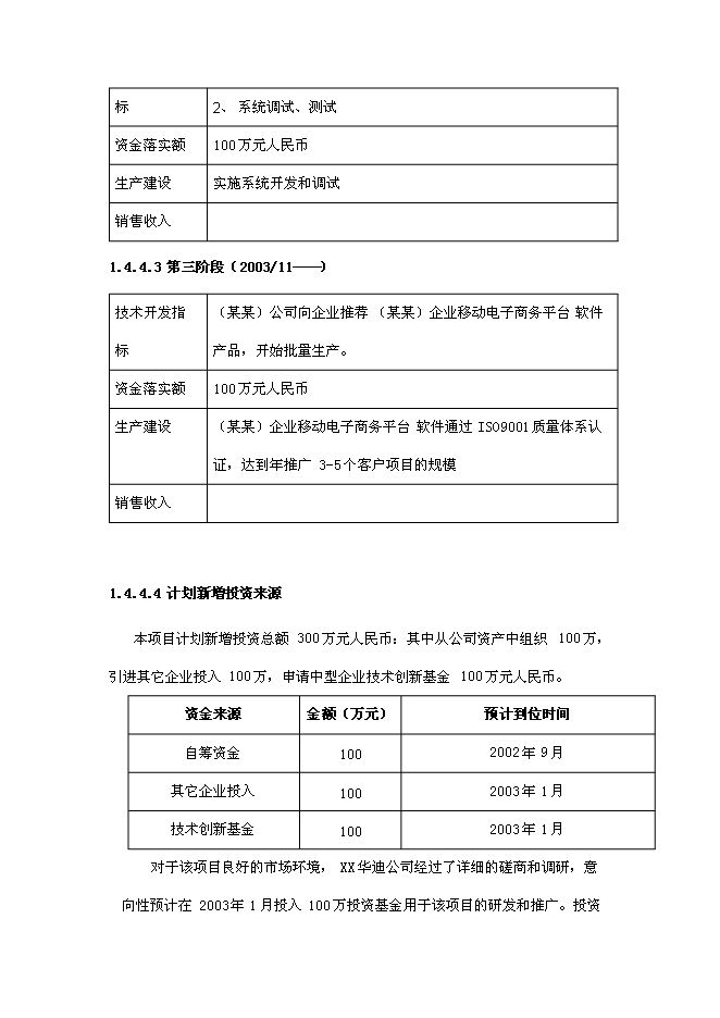 企業移動電子商務平臺新增項目可行性投資論證建議書第10頁