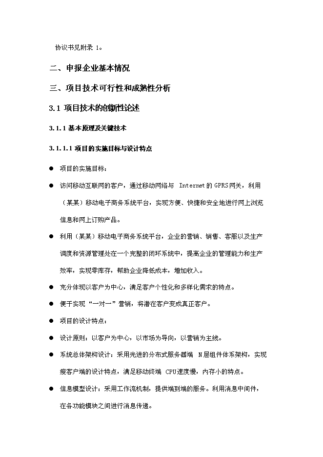 企業移動電子商務平臺新增項目可行性投資論證建議書第11頁