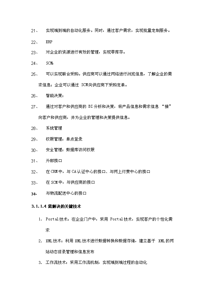 企業移動電子商務平臺新增項目可行性投資論證建議書第14頁