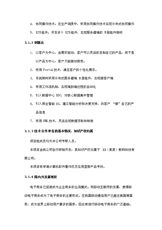 企業移動電子商務平臺新增項目可行性投資論證建議書第15頁