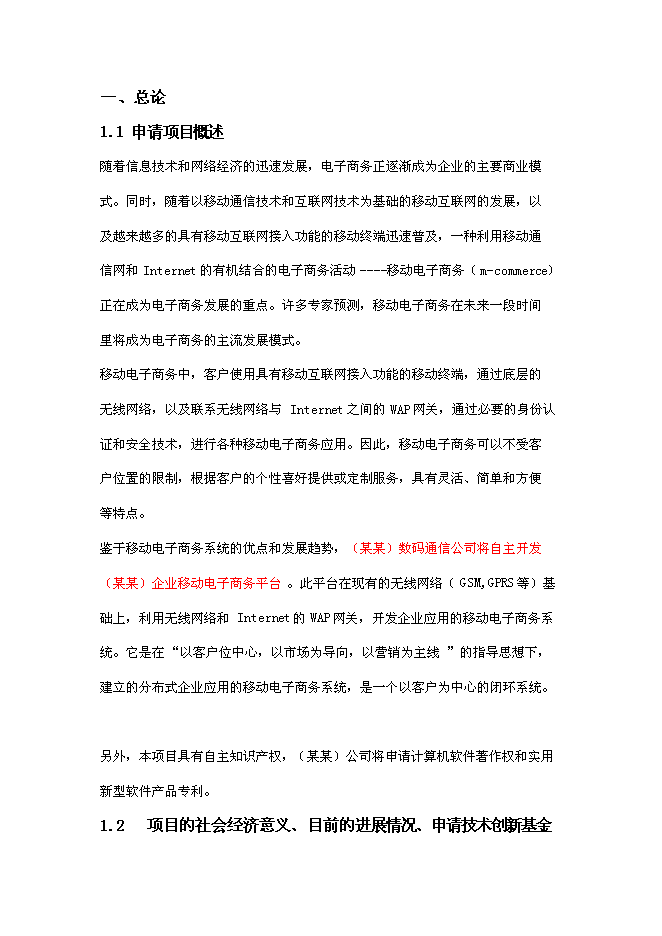 企業移動電子商務平臺新增項目可行性投資論證建議書第3頁