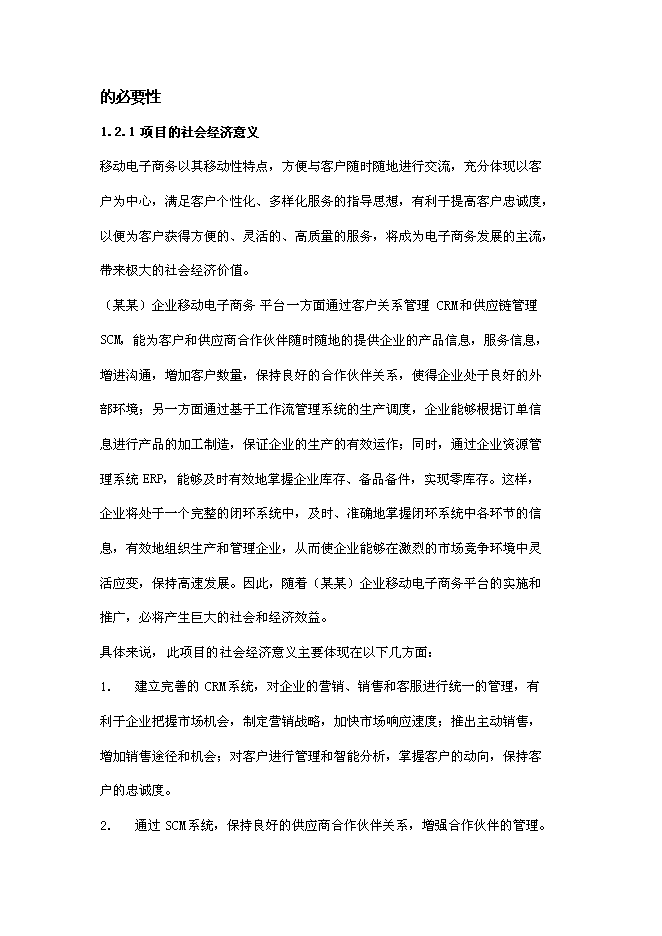 企業移動電子商務平臺新增項目可行性投資論證建議書第4頁