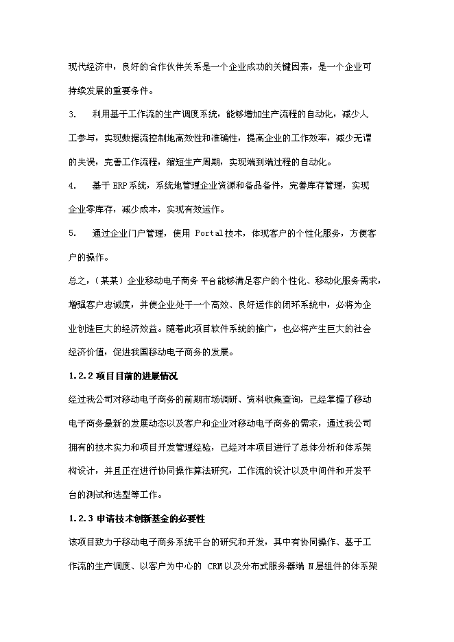 企業移動電子商務平臺新增項目可行性投資論證建議書第5頁