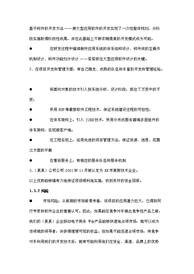 企業移動電子商務平臺新增項目可行性投資論證建議書第7頁