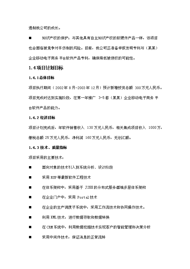 企業移動電子商務平臺新增項目可行性投資論證建議書第8頁