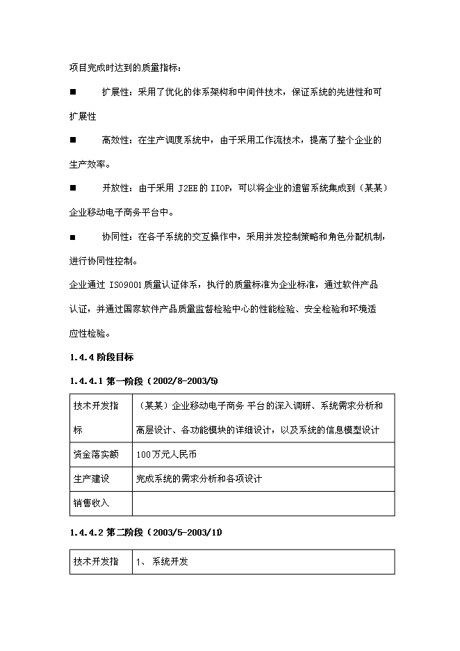 企業移動電子商務平臺新增項目可行性投資論證建議書第9頁