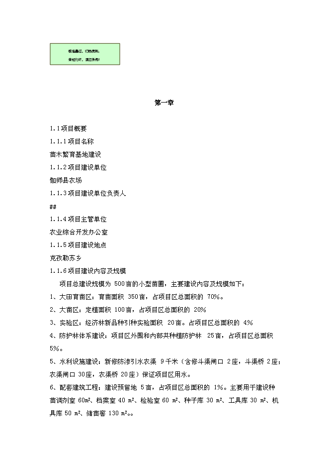 （終稿）鄉苗木繁育基地新增項目可行性投資論證建議書.doc（最終版）第1頁