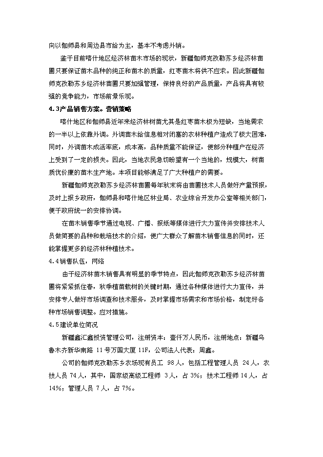 （終稿）鄉苗木繁育基地新增項目可行性投資論證建議書.doc（最終版）第10頁