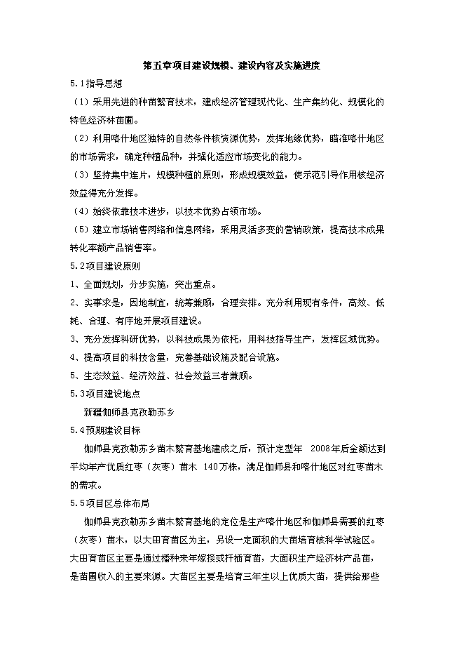 （終稿）鄉苗木繁育基地新增項目可行性投資論證建議書.doc（最終版）第11頁