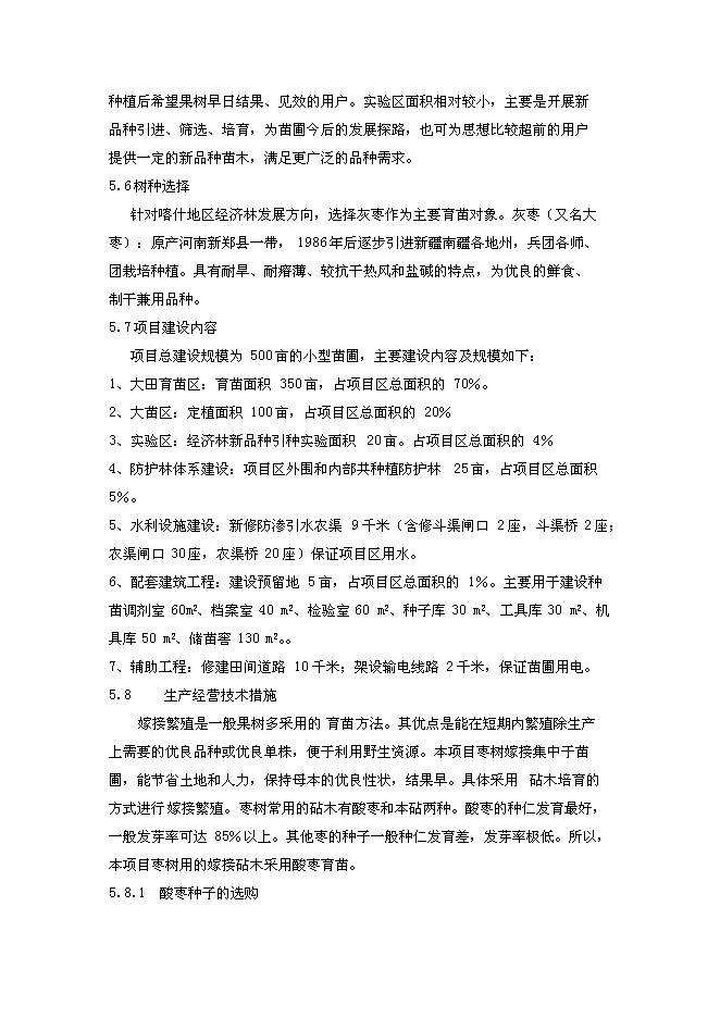 （終稿）鄉苗木繁育基地新增項目可行性投資論證建議書.doc（最終版）第12頁
